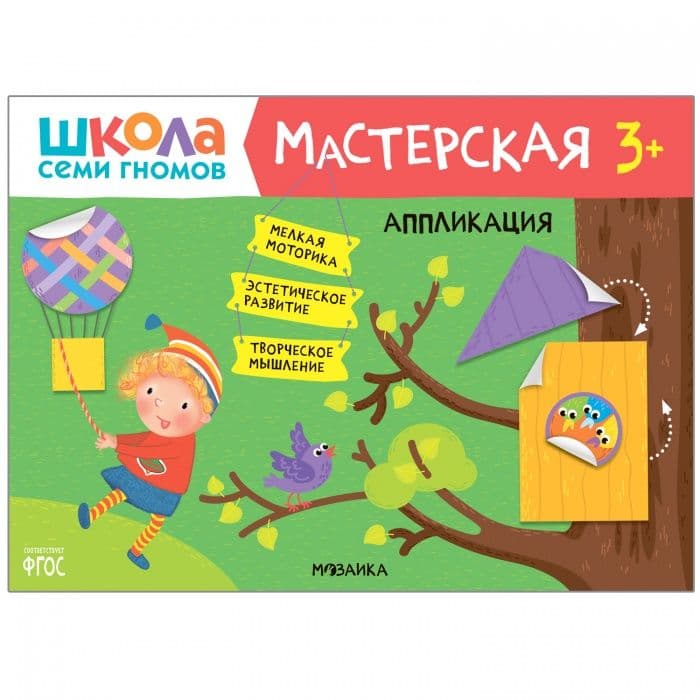 Школа семи гномов. Мастерская. Аппликация 3+ - купить в магазине Кассандра, фото, 9785431518751, 