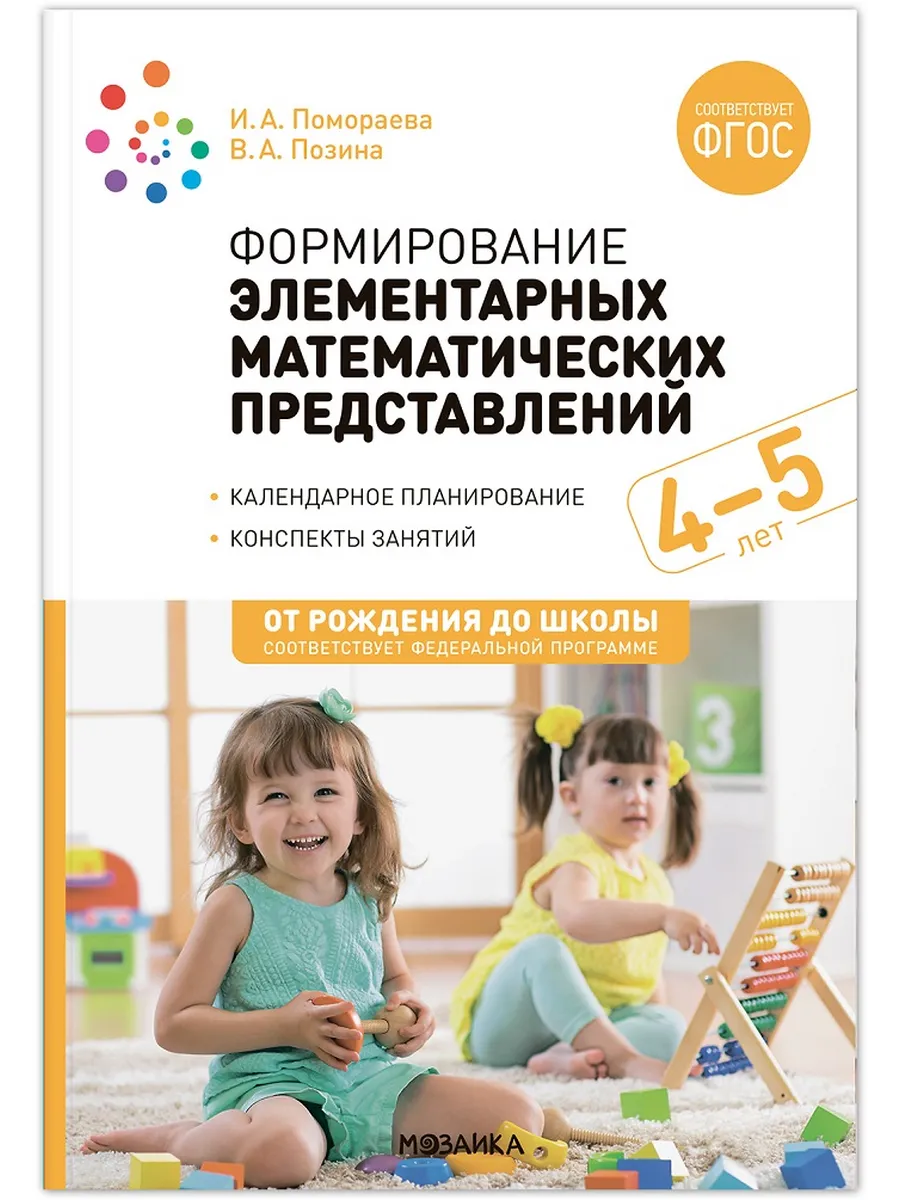 ФГОС.ФОП.Формирование элементарных математических представлений. 4-5 лет. - купить в магазине Кассандра, фото, 9785431538315, 