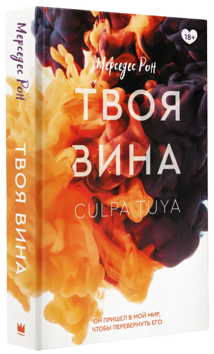Твоя вина - купить в магазине Кассандра, фото, 9785171466435, 