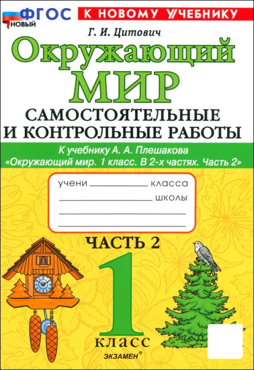 Окружающий мир 1кл.Плешаков.Самостоятоятельные и контрольные работы. Ч.2. ФГОС НОВЫЙ (к новому учебнику) - купить в магазине Кассандра, фото, 9785377202288, 