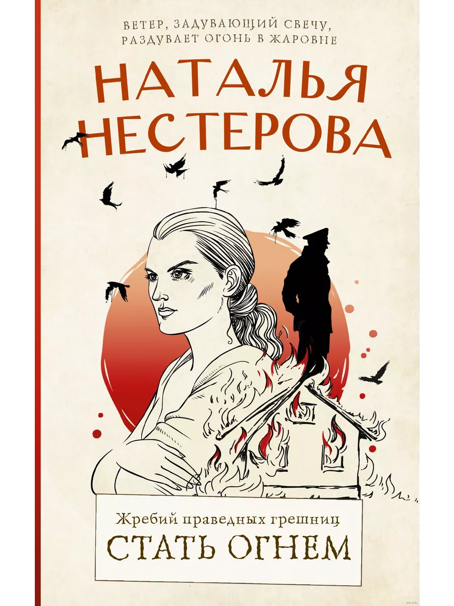 Жребий праведных грешниц. Стать огнем - купить в магазине Кассандра, фото, 9785171532789, 