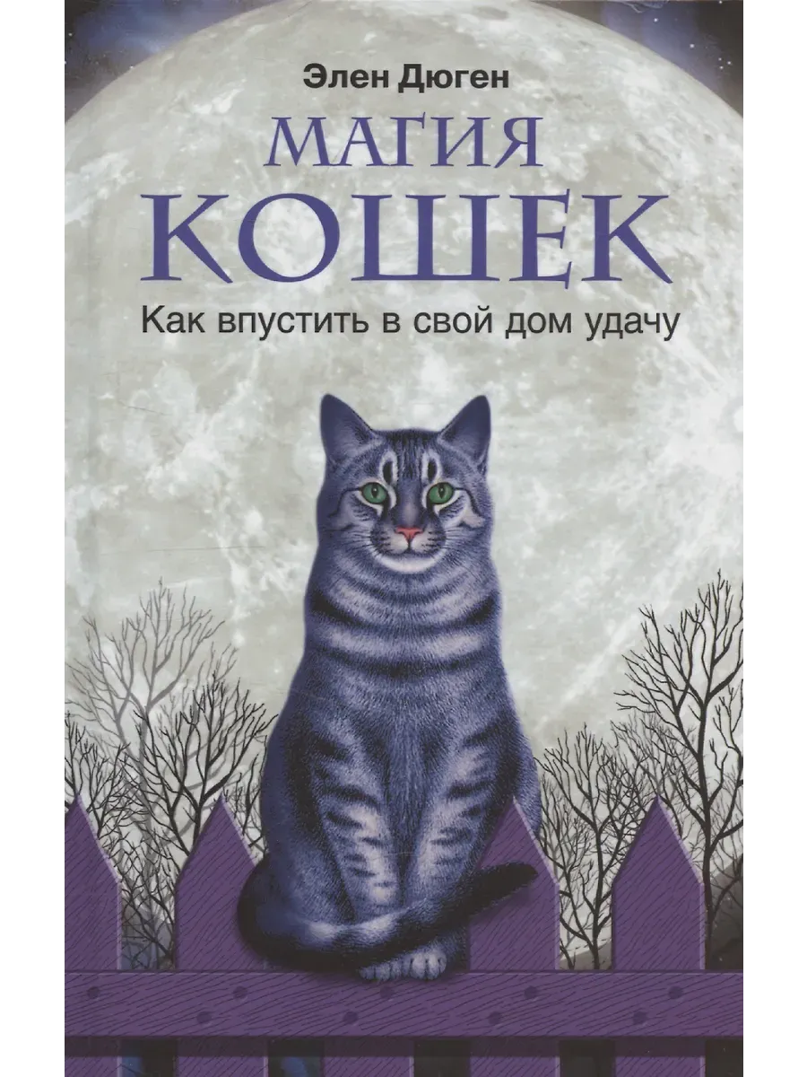 Магия кошек. Как впустить в свой дом удачу - купить в магазине Кассандра, фото, 9785952463875, 