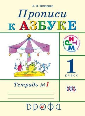 Прописи к "Азбуке".Грехнева.1кл.Часть 1.РИТМ.2021 - купить в магазине Кассандра, фото, 9785090797245, 