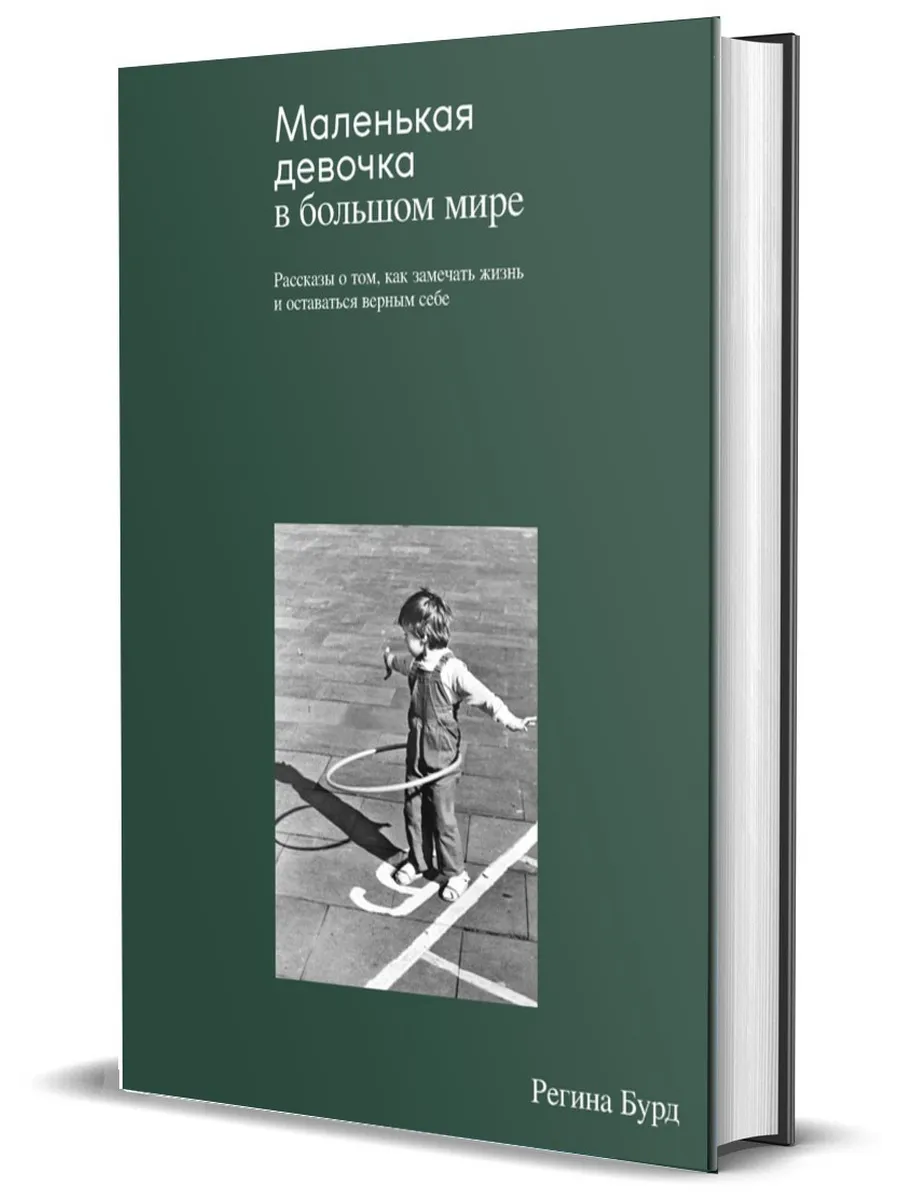 Маленькая девочка в большом мире - купить в магазине Кассандра, фото, 9785447007348, 