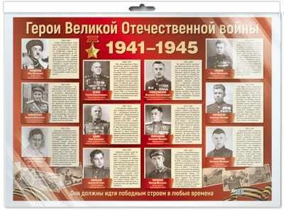 Плакат А2. Герои Великой Отечественной войны - купить в магазине Кассандра, фото, 4630076992839, 