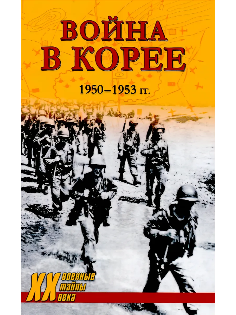Война в Корее. 1950-1953 гг. - купить в магазине Кассандра, фото, 9785448451966, 