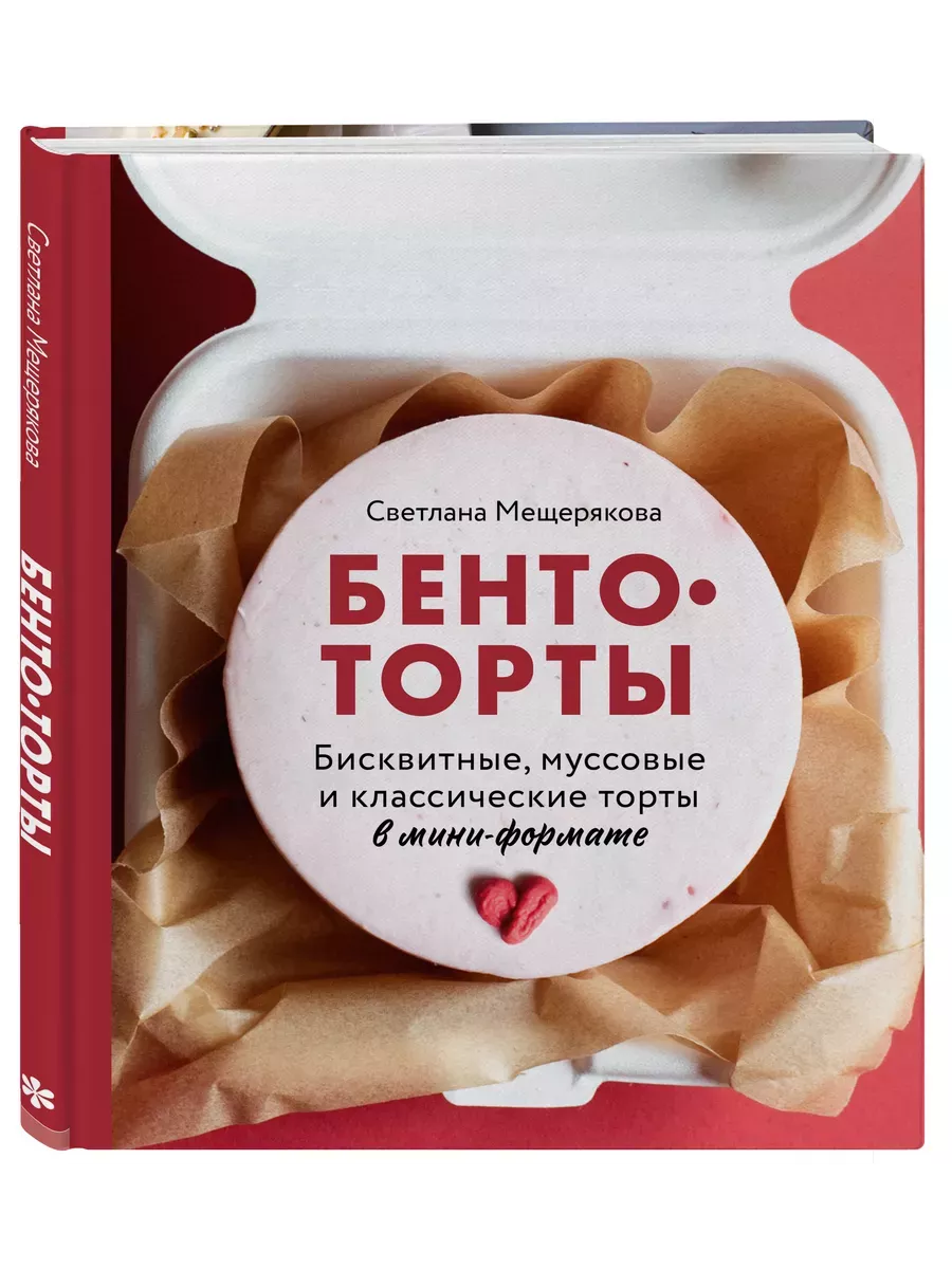 Бенто-торты. Бисквитные, муссовые и классические торты в мини-формате - купить в магазине Кассандра, фото, 9785041810429, 