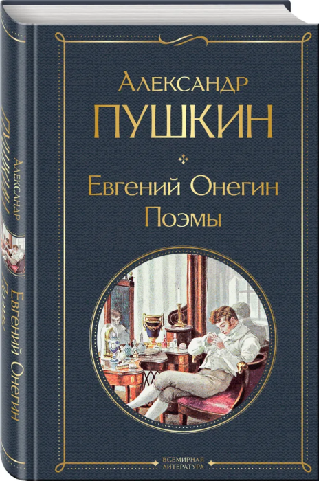 Евгений Онегин. Поэмы - купить в магазине Кассандра, фото, 9785041788308, 