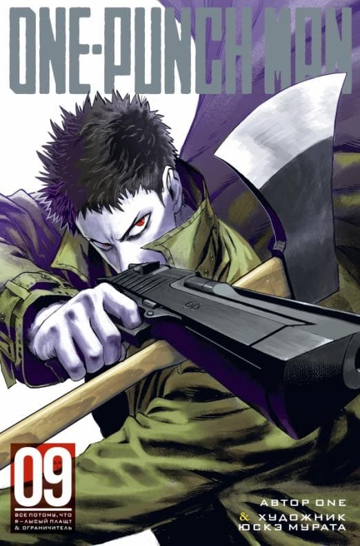 One-Punch Man. Кн.9 - купить в магазине Кассандра, фото, 9785389176850, 