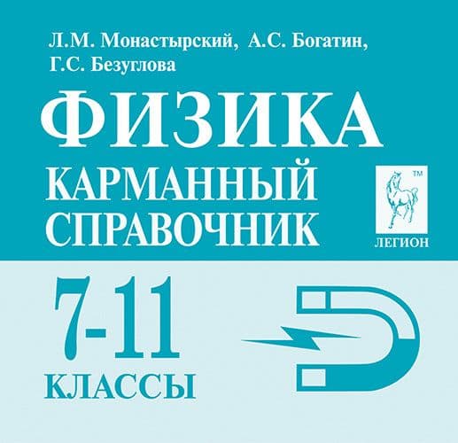 Легион. Физика 7-11 класс Карманный справочник. 12-е издание - купить в магазине Кассандра, фото, 9785996617272, 