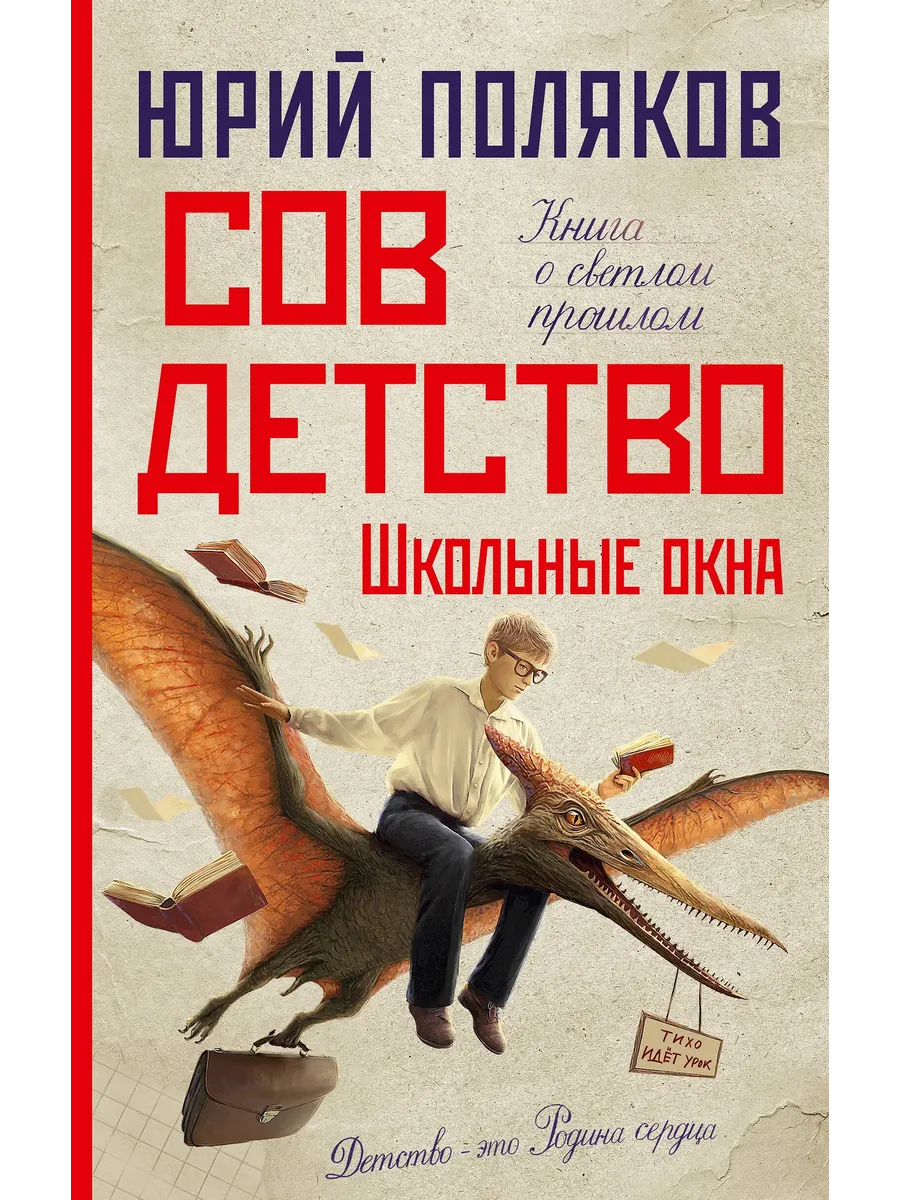 Совдетство. Школьные окна - купить в магазине Кассандра, фото, 9785171688936, 