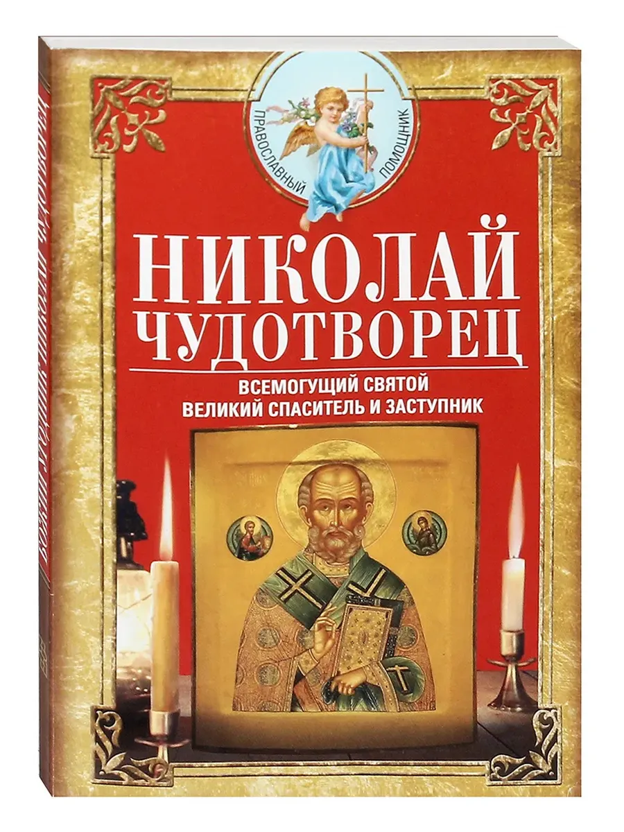 Николай Чудотворец. Всемогущий святой. Великий спаситель и заступник - купить в магазине Кассандра, фото, 9785227109965, 