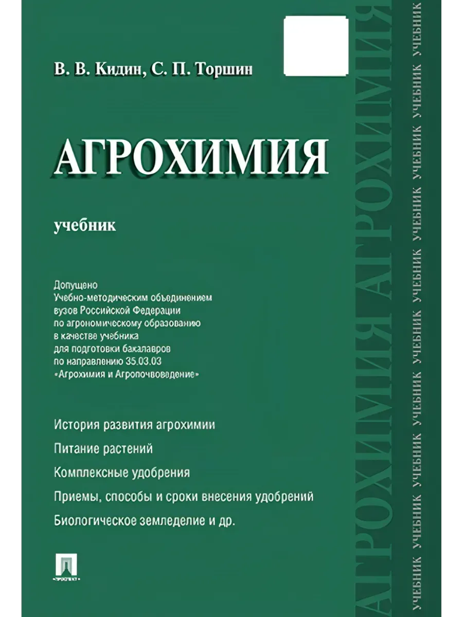 Агрохимия.Уч.-М.:Проспект,2026. - купить в магазине Кассандра, фото, 9785392453597, 