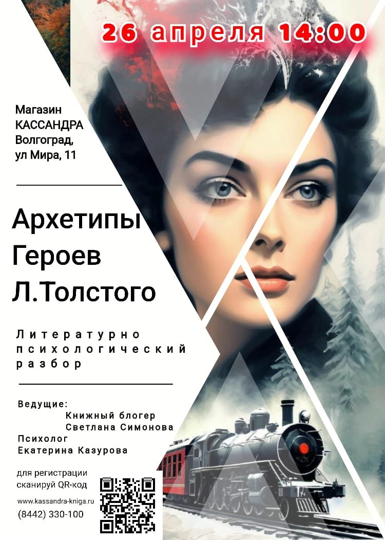 Приглашаем на лекцию-беседу "Архетипы героев Л. Толстого" Приглашаем на лекцию-беседу "Архетипы героев Л. Толстого"