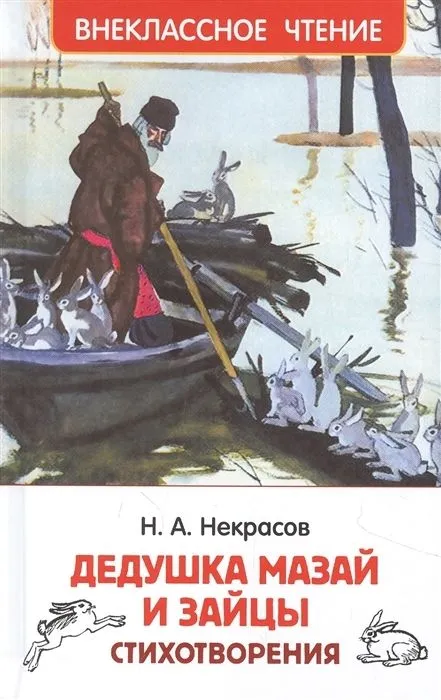 Некрасов Н. Дедушка Мазай и зайцы. Стихотворения (ВЧ) - купить в магазине Кассандра, фото, 9785353101772, 