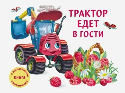 ДХЛ. Трактор едет в гости - купить в магазине Кассандра, фото, 9785995143802, 