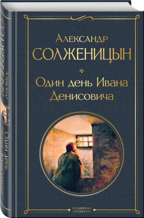 Один день Ивана Денисовича. Рассказы - купить в магазине Кассандра, фото, 9785041224264, 