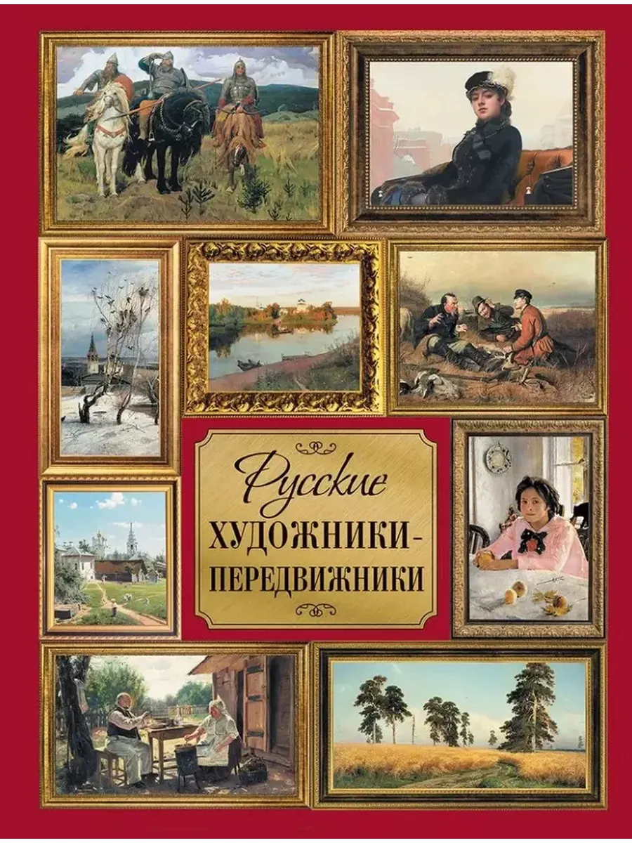 Русские художники-передвижники - купить в магазине Кассандра, фото, 9785001856382, 