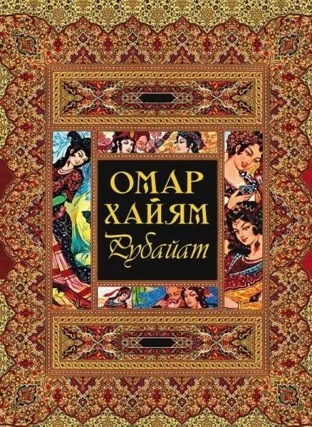 Рубайат - купить в магазине Кассандра, фото, 9785001858317, 