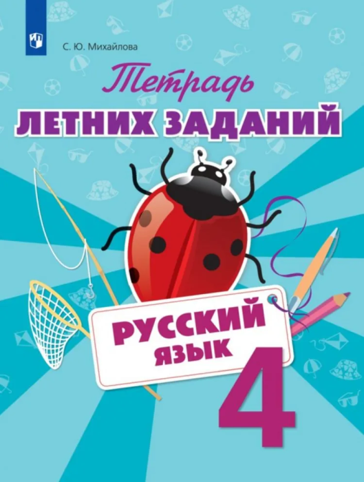 Русский язык 4кл.Тетрадь летних заданий 2018 г - купить в магазине Кассандра, фото, 9785090621014, 