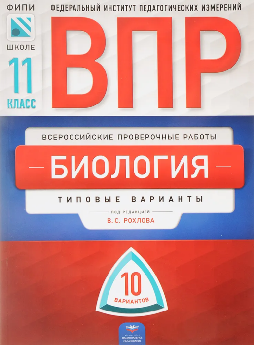 ВПР.Биология 11кл.10 вариантов. 2018 - купить в магазине Кассандра, фото, 9785445410812, 
