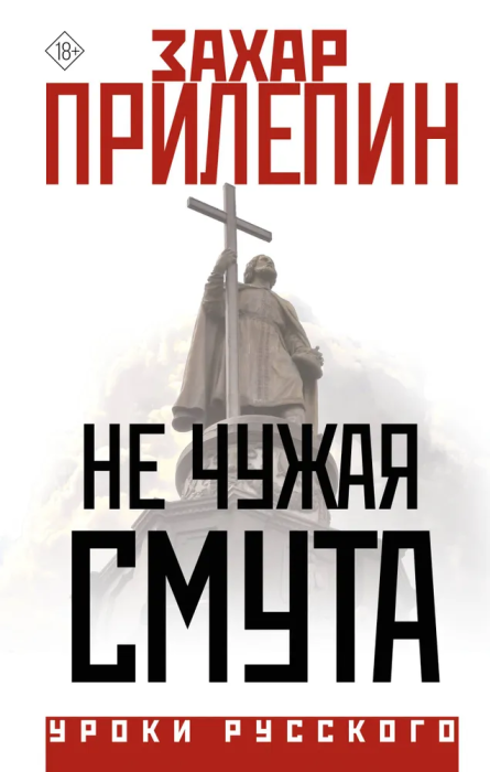 Не чужая смута - купить в магазине Кассандра, фото, 9785171576592, 