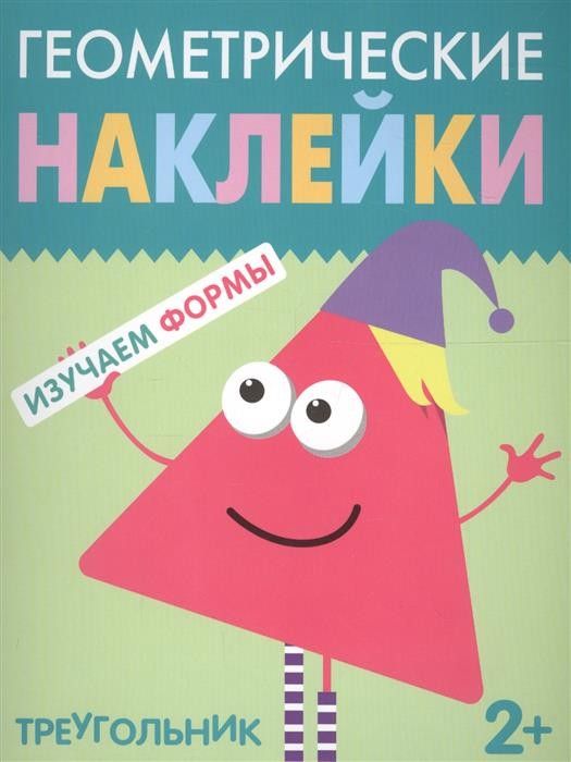 Геометрические наклейки.Треугольник - купить в магазине Кассандра, фото, 9785431514500, 