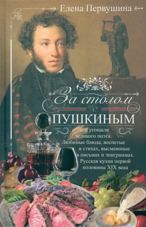 За столом с Пушкиным. Чем угощали великого поэта. Любимые блюда, воспетые в стихах, в - купить в магазине Кассандра, фото, 9785227103833, 
