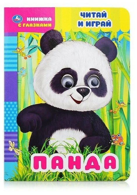 Панда. Читай и играй. книжка с глазками. а5 160х220 мм. 8 страниц . Умка в кор.50шт - купить в магазине Кассандра, фото, 9785506068389, 