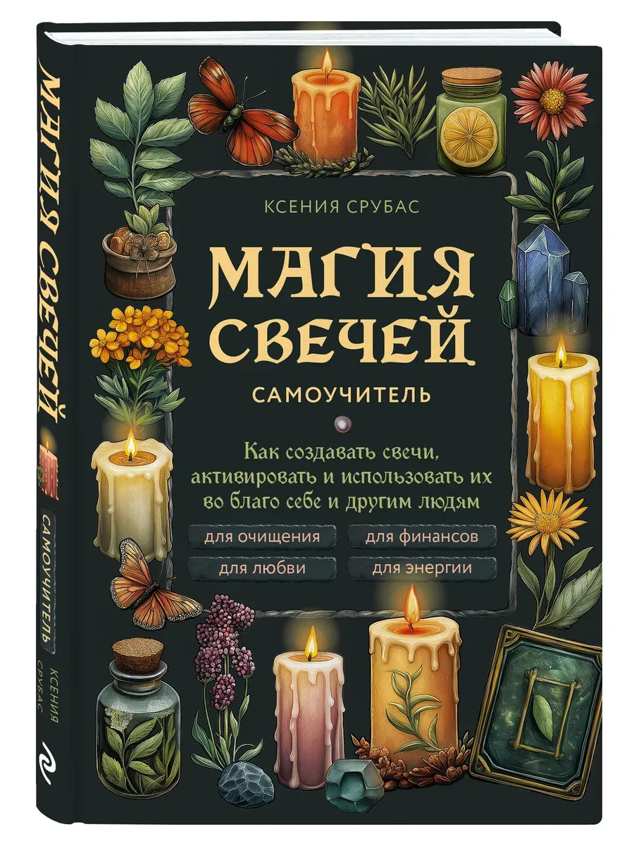 Магия свечей. Самоучитель. Как создавать свечи, активировать и использовать их во благо себе и другим людям - купить в магазине Кассандра, фото, 9785041977498, 