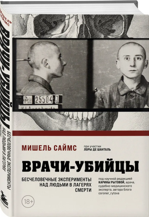 Врачи-убийцы. Бесчеловечные эксперименты над людьми в лагерях смерти - купить в магазине Кассандра, фото, 9785041931704, 