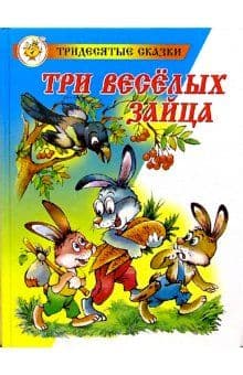 Три веселых зайца - купить в магазине Кассандра, фото, 9785978111309, 