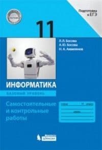 Информатика 11кл.Босова.Самостоятельные и контрольные рабоы 2018 - купить в магазине Кассандра, фото, 9785996335602, 