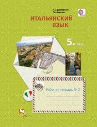 Итальянский язык 7 класс Дорофеева. 2015. ФГОС - купить в магазине Кассандра, фото, 9785360061069, 