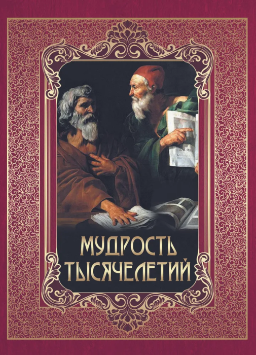 Мудрость тысячелетий. - купить в магазине Кассандра, фото, 9785001857440, 