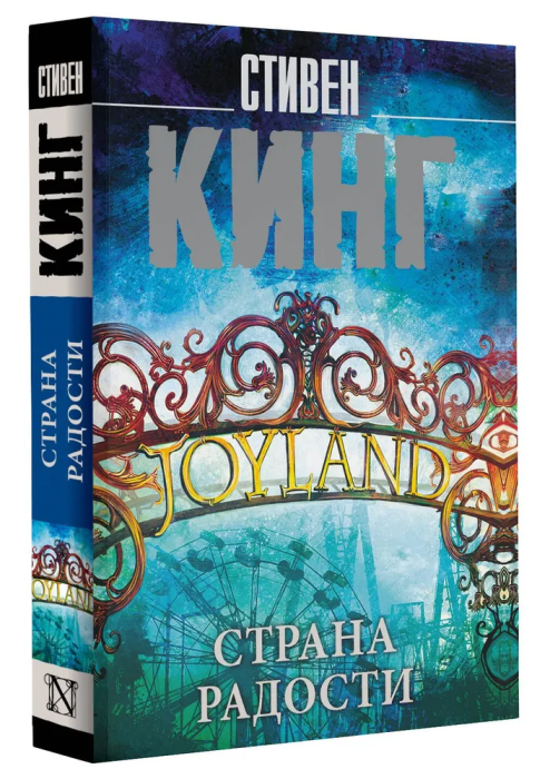 Страна радости - купить в магазине Кассандра, фото, 9785171578626, 