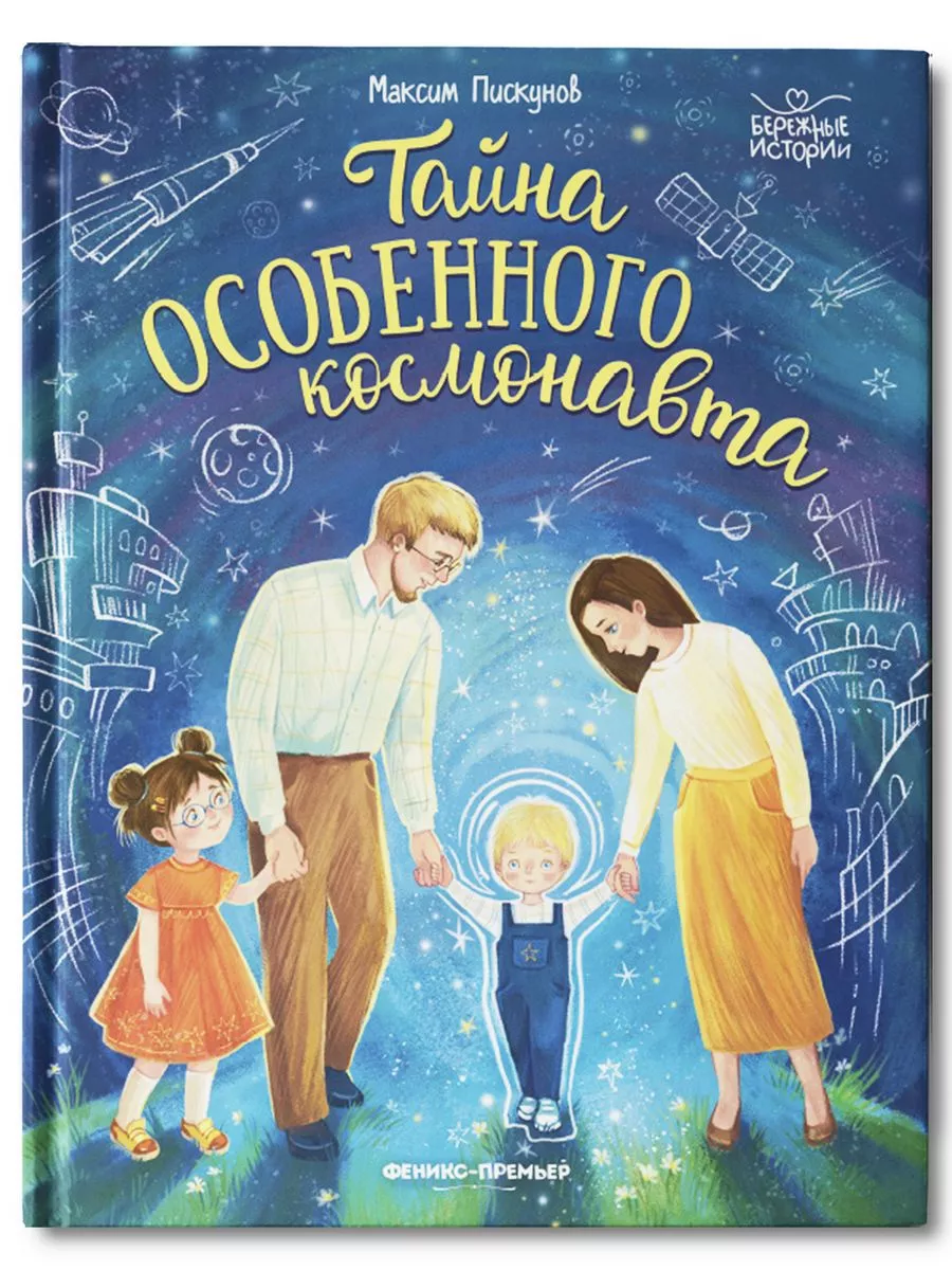 Тайна особенного космонавта - купить в магазине Кассандра, фото, 9785222404218, 