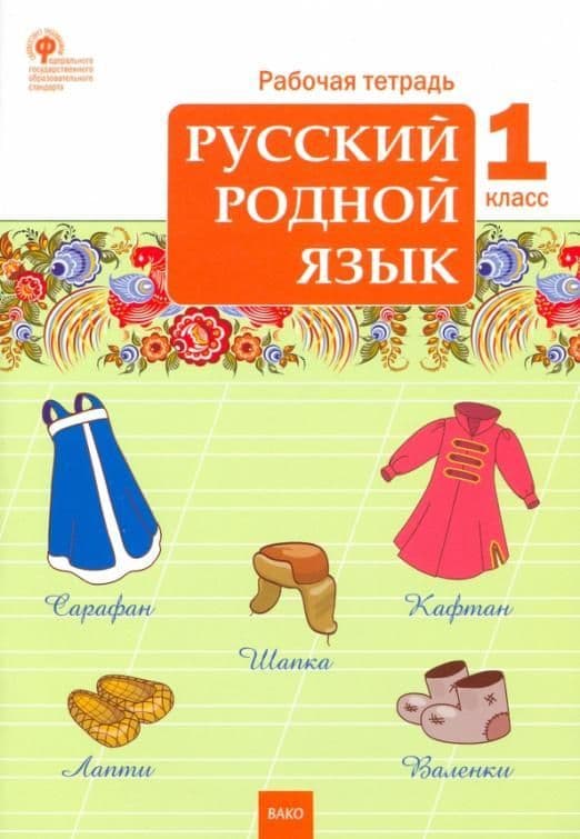Вако. 1 класс Русский родной язык. Рабочая тетрадь - купить в магазине Кассандра, фото, 9785408064489, 