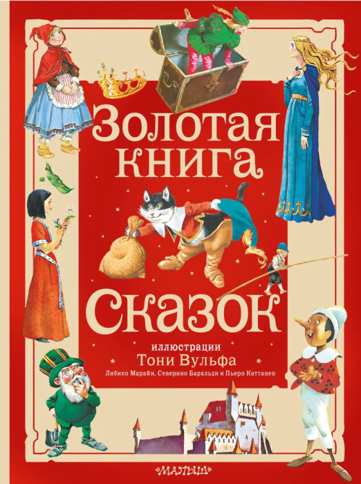 Золотая книга сказок. Илл. Тони Вульфа - купить в магазине Кассандра, фото, 9785171577841, 