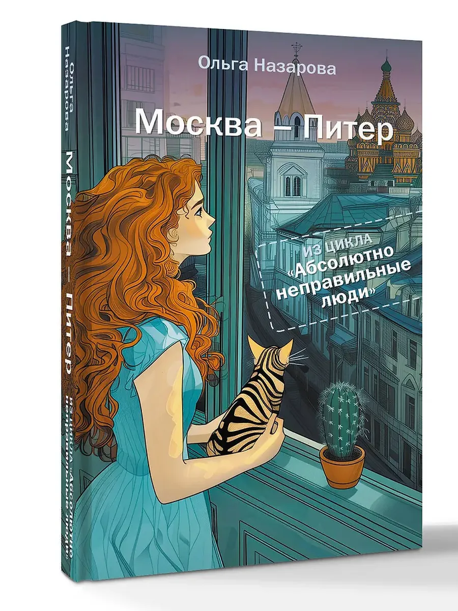 Абсолютно неправильные люди. Москва - Питер - купить в магазине Кассандра, фото, 9785171730109, 