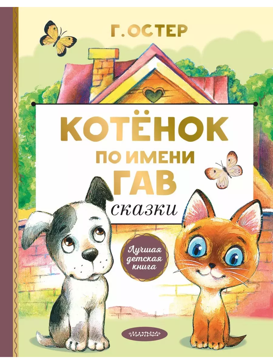 Котенок по имени Гав. Сказки - купить в магазине Кассандра, фото, 9785171224226, 