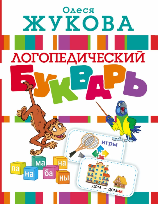 Логопедический букварь - купить в магазине Кассандра, фото, 9785170972364, 