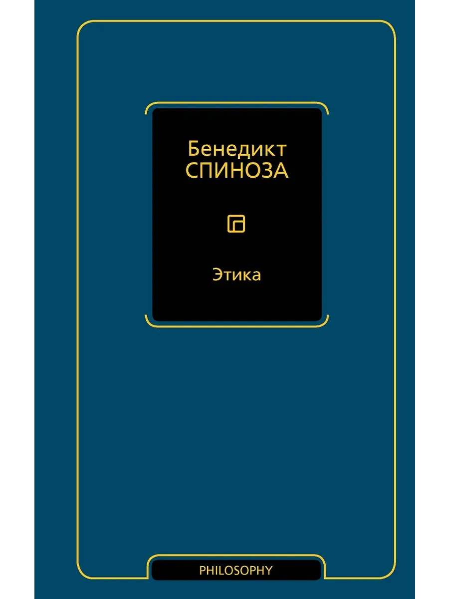 Этика - купить в магазине Кассандра, фото, 9785171766559, 