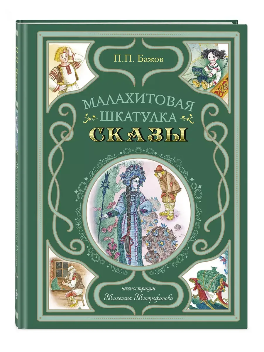 Малахитовая шкатулка. Сказы (ил. М. Митрофанова) - купить в магазине Кассандра, фото, 9785042011986, 