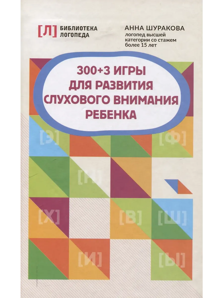 300 + 3 игры для развития слухового внимания ребенка - купить в магазине Кассандра, фото, 9785222418963, 