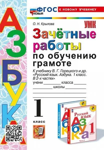 Азбука 1 класс Горецкий. Зачетные работы. ФГОС НОВЫЙ (к новому учебнику) - купить в магазине Кассандра, фото, 9785377198468, 