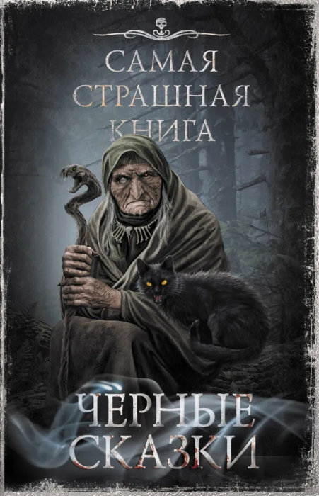 Самая страшная книга. Черные сказки - купить в магазине Кассандра, фото, 9785171522971, 