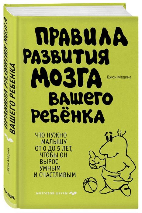 Правила развития мозга вашего ребенка - купить в магазине Кассандра, фото, 9785699630745, 