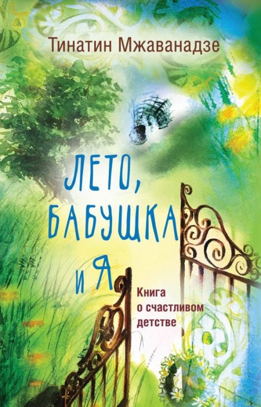 Лето, бабушка и я - купить в магазине Кассандра, фото, 9785171186463, 