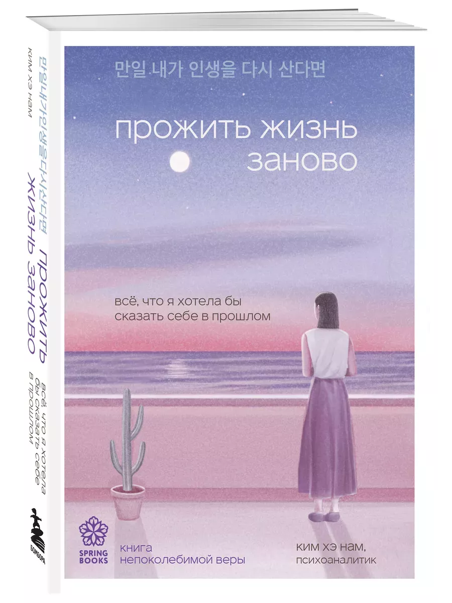 Прожить жизнь заново. Все, что я хотела бы сказать себе в прошлом - купить в магазине Кассандра, фото, 9785041916954, 